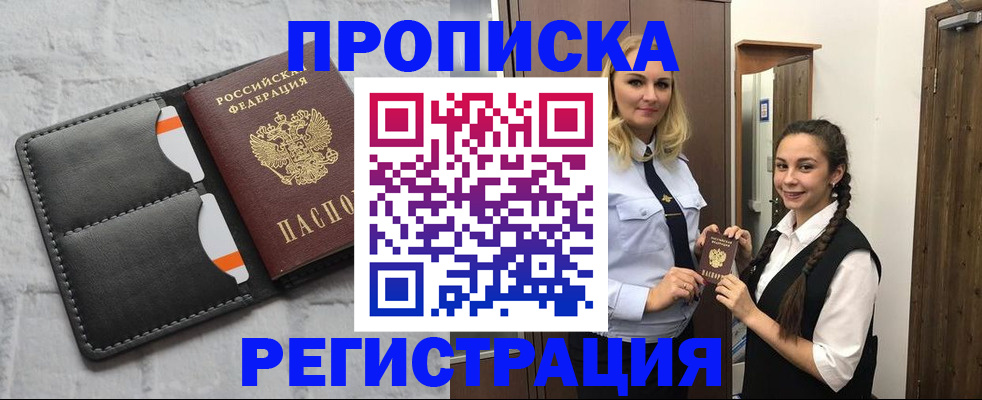 прописка в квартире в Белокурихе