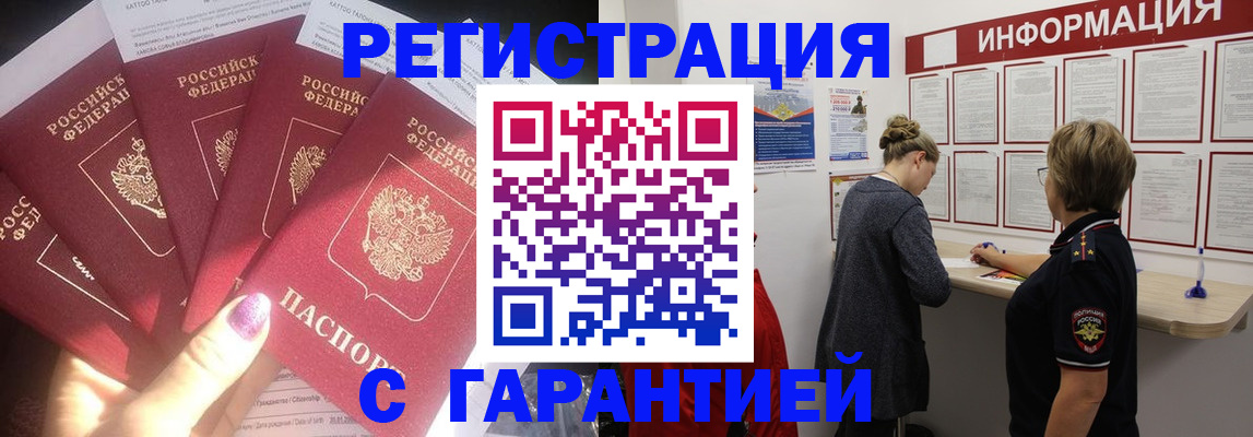 прописка гарантия в Белокурихе